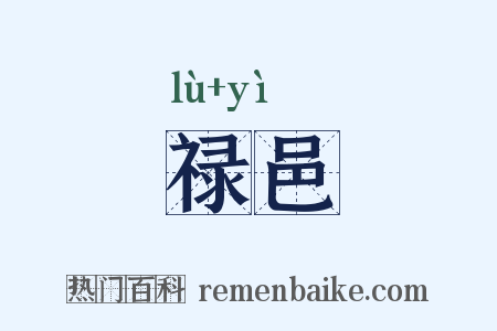 禄邑是什么意思的图片